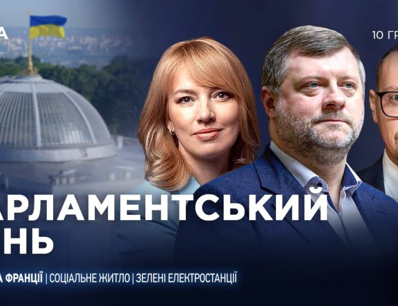 Парламентський день 10.12.2025