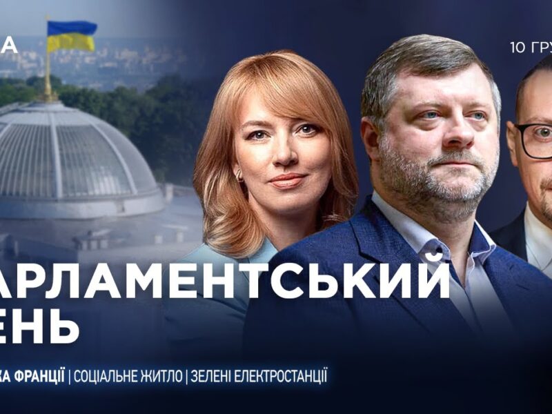 Парламентський день 10.12.2025