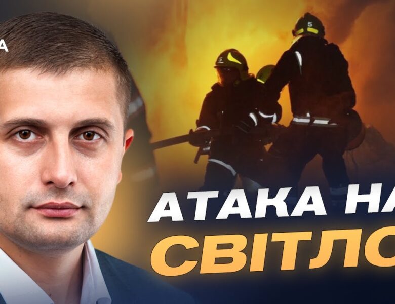 Як Україна готує енергосистему до ударів рф та зберігає світло для людей | Сергій Козир