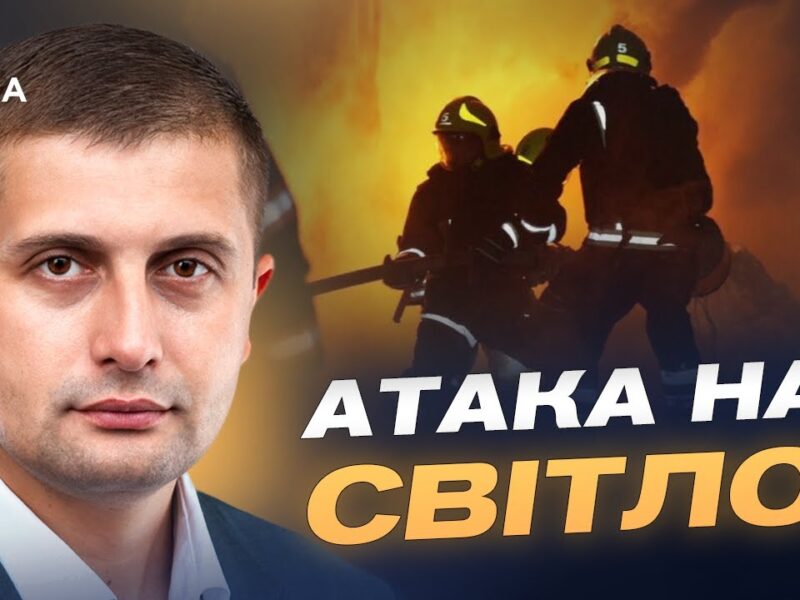 Як Україна готує енергосистему до ударів рф та зберігає світло для людей | Сергій Козир