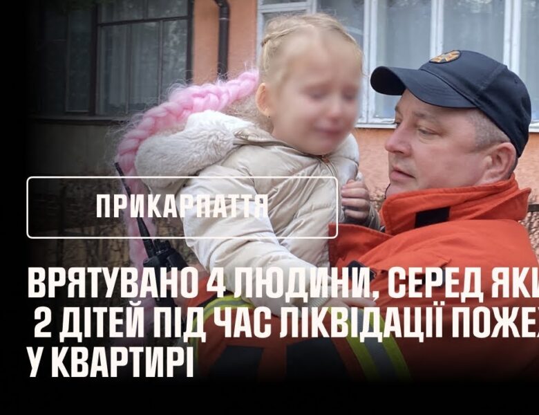 Франківщина: врятувано 4 людини, серед яких — двоє дітей під час ліквідації пожежі у квартирі