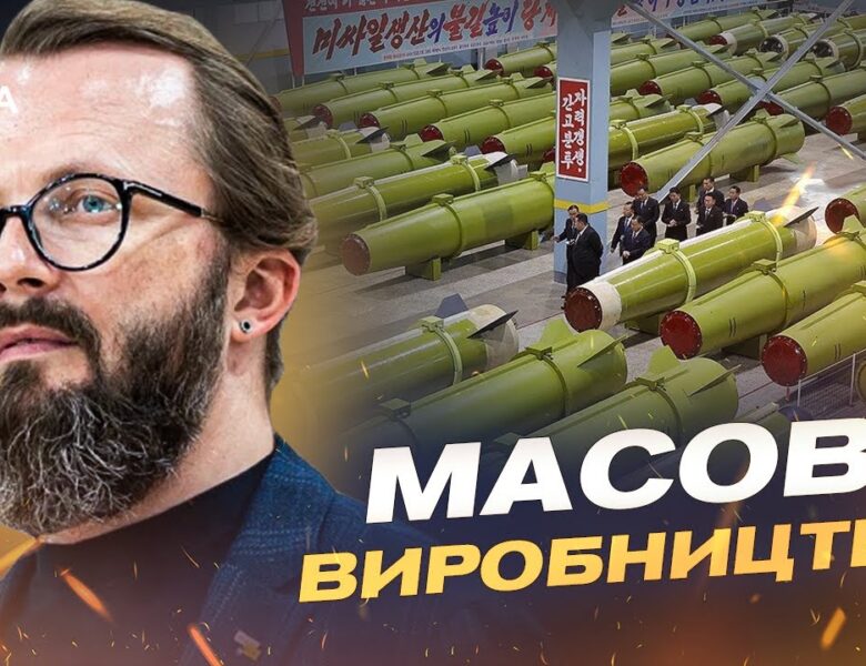 Виробництво ракет у КНДР та їхній вплив на війну | Анатолій Храпчинський