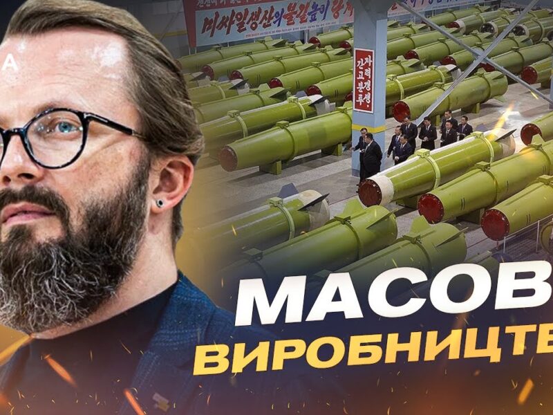 Виробництво ракет у КНДР та їхній вплив на війну | Анатолій Храпчинський