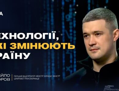 Технології війни і державні сервіси: що змінилося за рік | Михайло Федоров