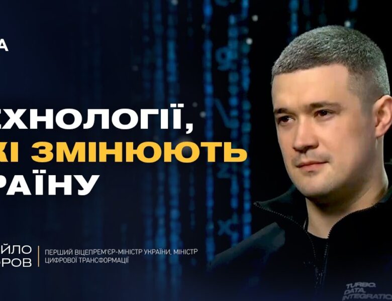 Технології війни і державні сервіси: що змінилося за рік | Михайло Федоров