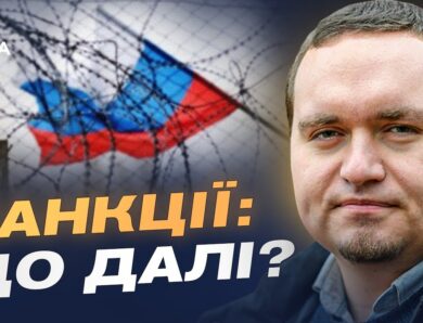 Чи реально перекрити доходи РФ та посилити санкції найближчим часом | Ігор Чаленко