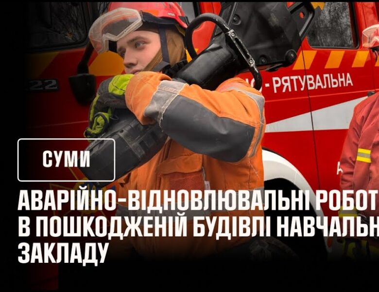 Кадри з відновлення навчального закладу після російського обстрілу