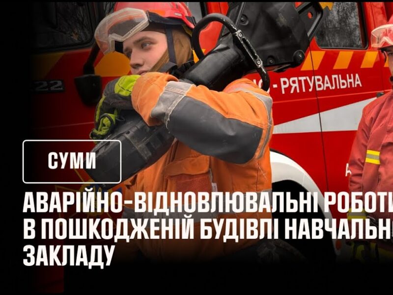 Кадри з відновлення навчального закладу після російського обстрілу