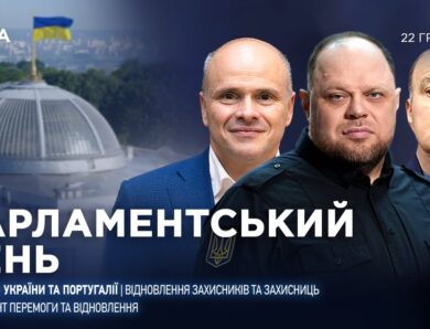 Парламентський день 22.12.2025