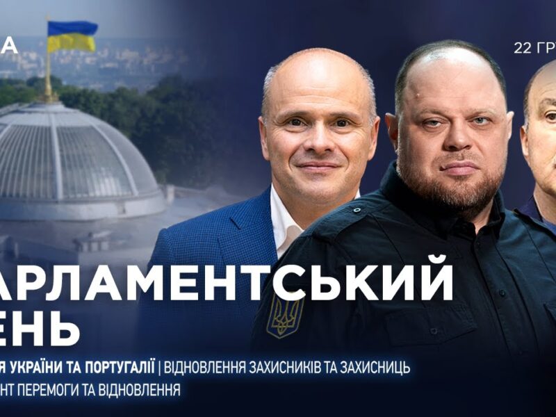 Парламентський день 22.12.2025