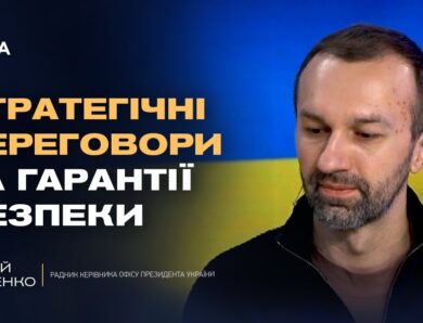 Вибори під час війни та можливість припинення вогню | Сергій Лещенко