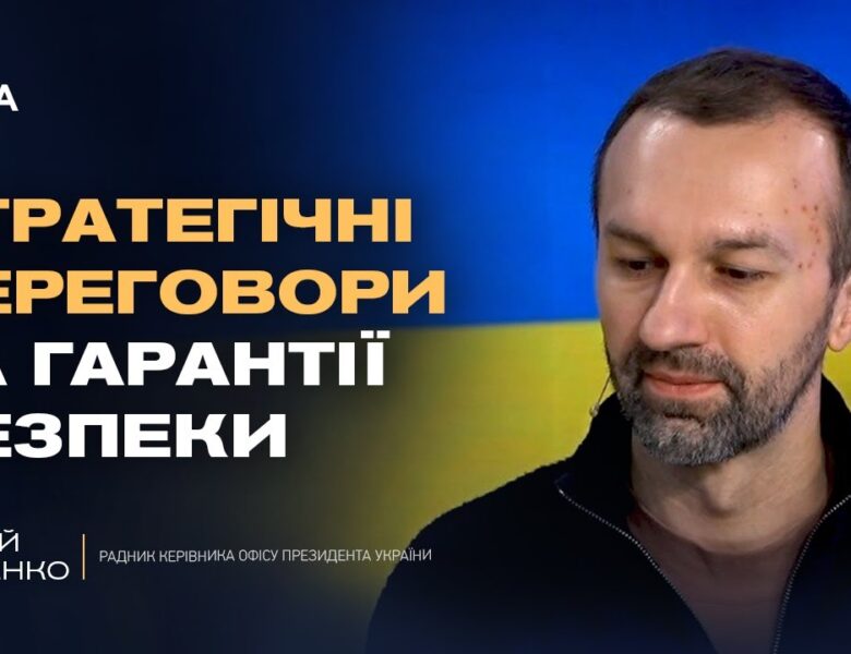 Вибори під час війни та можливість припинення вогню | Сергій Лещенко