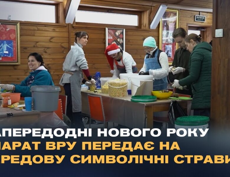 Напередодні Нового року апарат ВРУ передає на передову символічні страви