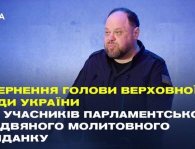 Звернення Руслана Стефанчука до учасників Парламентського різдвяного молитовного сніданку