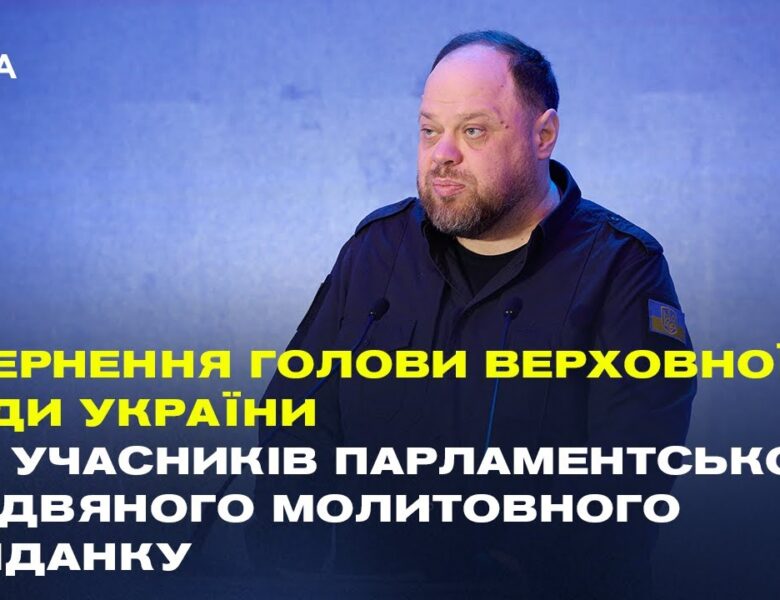 Звернення Руслана Стефанчука до учасників Парламентського різдвяного молитовного сніданку