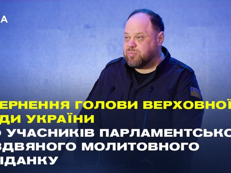 Звернення Руслана Стефанчука до учасників Парламентського різдвяного молитовного сніданку