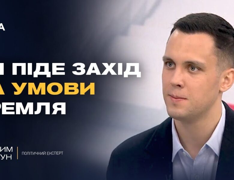 Аналіз переговорів, позиція США та перспективи врегулювання | Максим Джигун