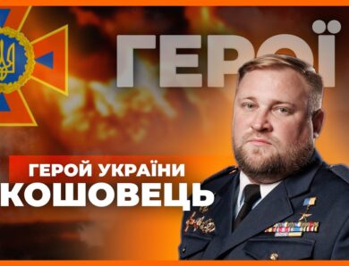 👨🏼‍🚒 Був військовим – став рятувальником | Герой України КОШОВЕЦЬ