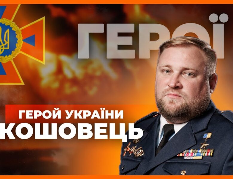 👨🏼‍🚒 Був військовим – став рятувальником | Герой України КОШОВЕЦЬ
