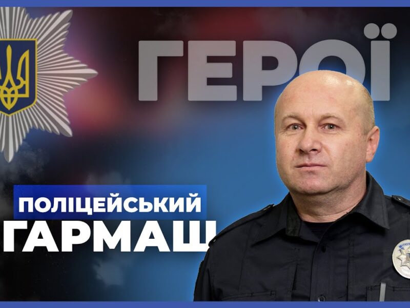 👮‍♂️ Я не супергерой, а звичайний поліцейський | підполковник ГАРМАШ