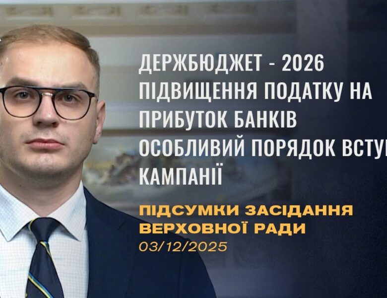 Підсумки засідання Верховної Ради: Держбюджет-2026, підвищення податків, вступна кампанія-2026
