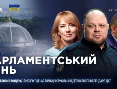 Парламентський день 27.12.2025