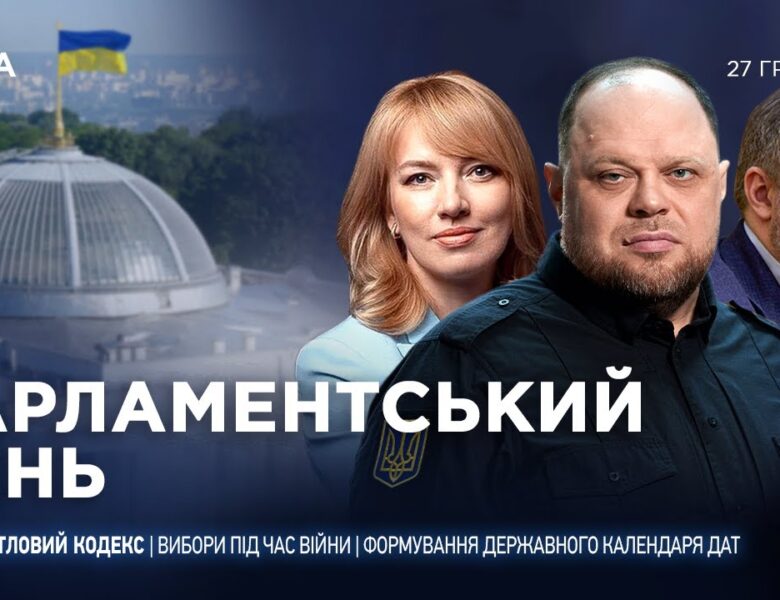Парламентський день 27.12.2025