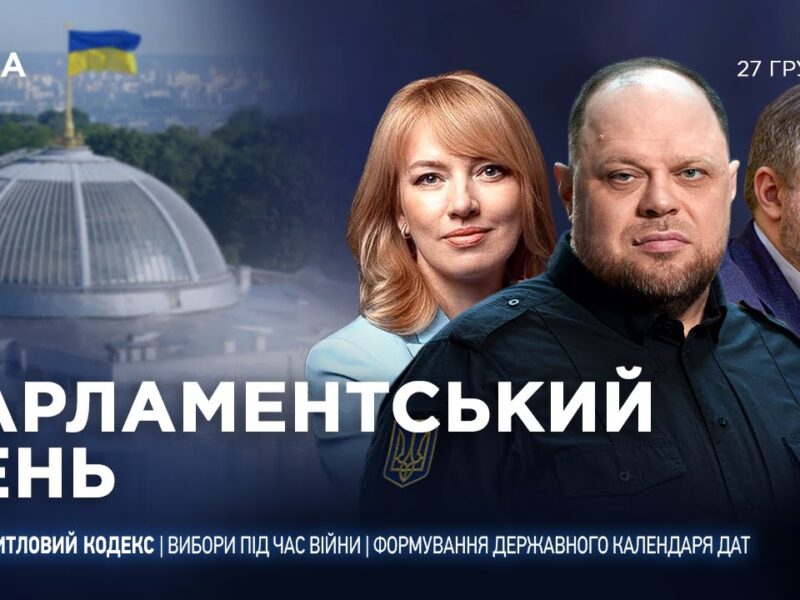 Парламентський день 27.12.2025