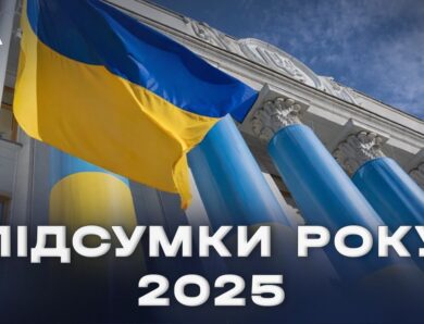 Підсумки парламентського року 2025: ключові рішення та здобутки