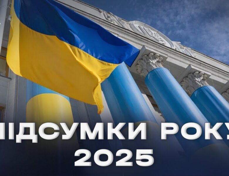 Підсумки парламентського року 2025: ключові рішення та здобутки