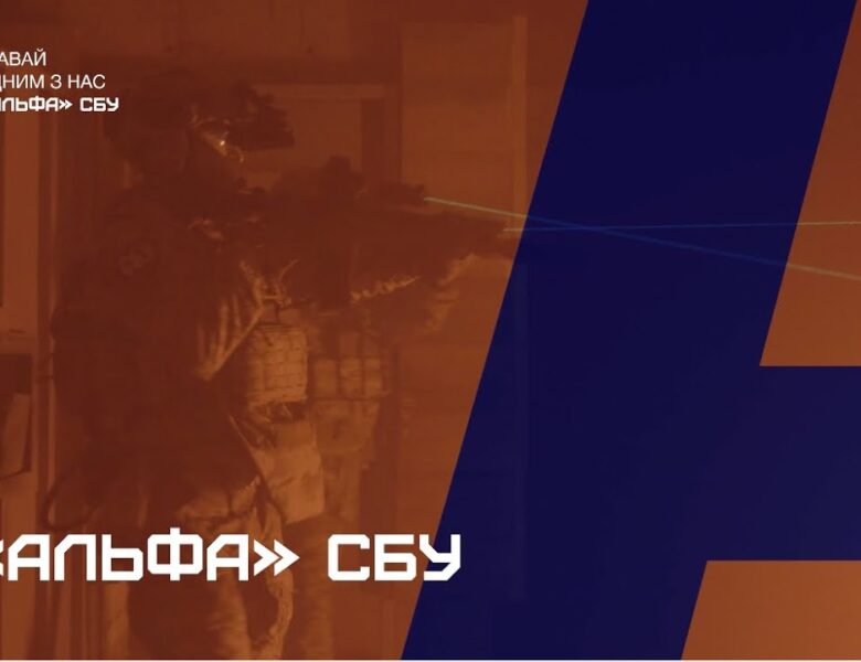 «Альфа» СБУ: З тебе – характер, з нас – усе інше!