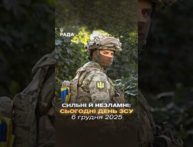🇺🇦6 грудня — День Збройних Сил України.