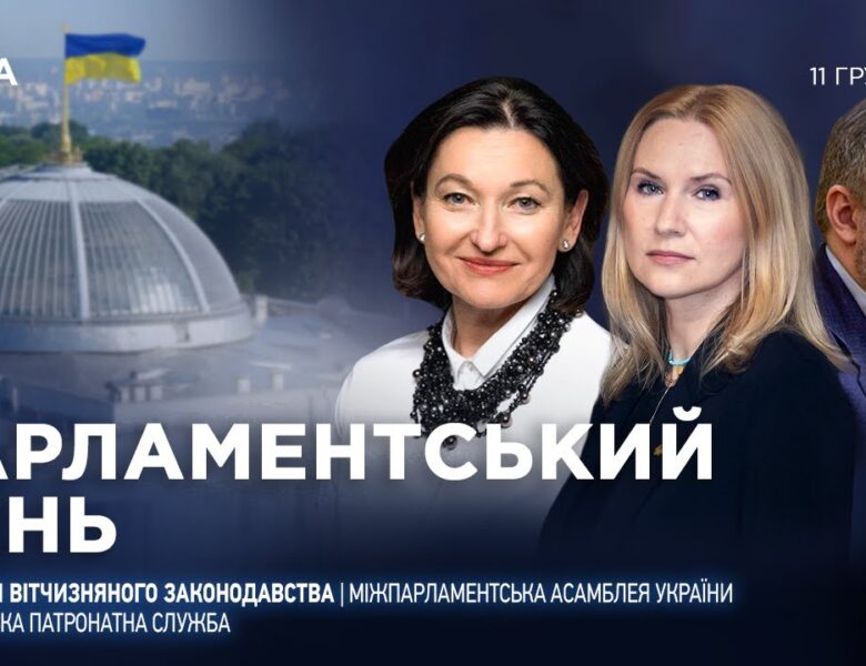 Парламентський день 11.12.2025