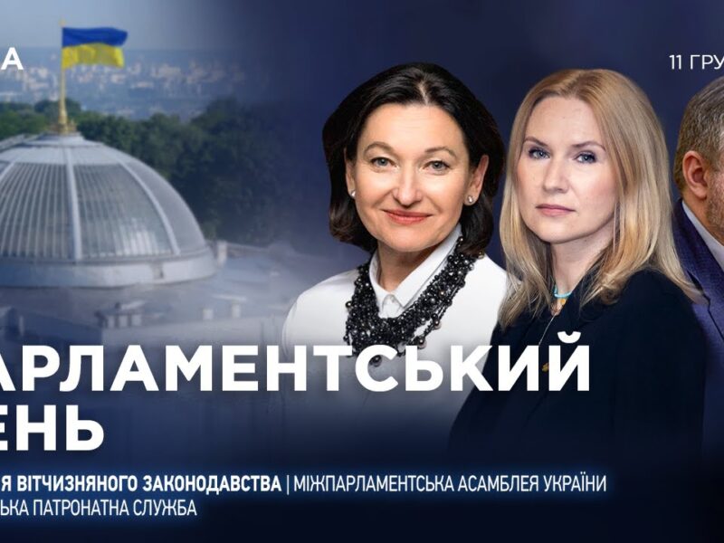 Парламентський день 11.12.2025