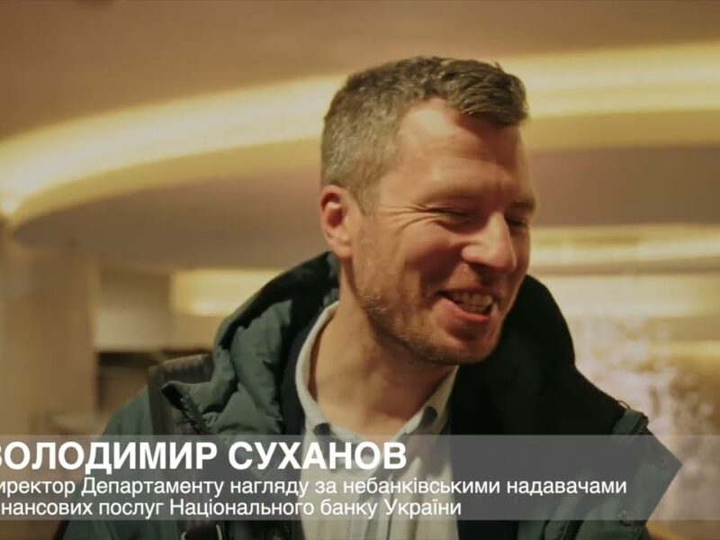 В. Суханов, Директор Департаменту нагляду за небанківськими надавачами фінпослуг НБУ про АТ «ФДУ»