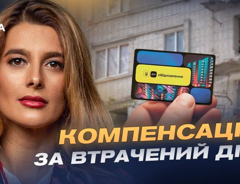 Відновлення житла та програми компенсацій у 2026 році | Лариса Білозір