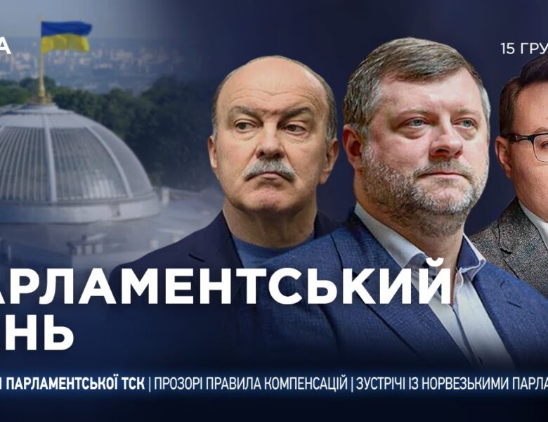 Парламентський день 15.12.2025