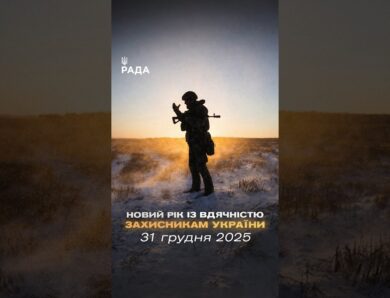 🇺🇦Новий рік приходить під звуки війни, але з вірою — бо Україну тримають ті, хто на передовій.