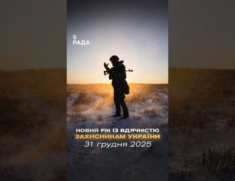 🇺🇦Новий рік приходить під звуки війни, але з вірою — бо Україну тримають ті, хто на передовій.