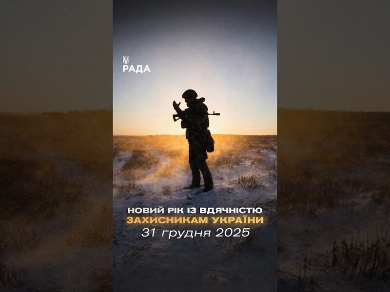 🇺🇦Новий рік приходить під звуки війни, але з вірою — бо Україну тримають ті, хто на передовій.