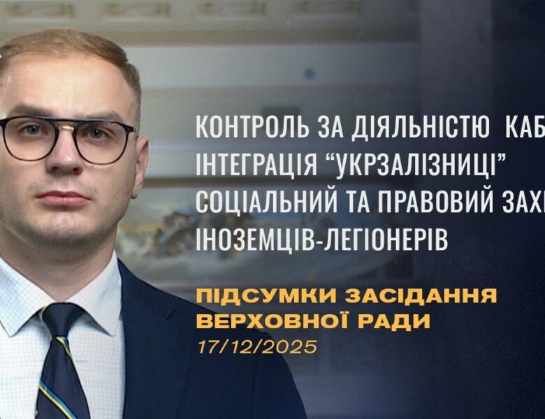 Підсумки засідання Верховної Ради: Посилення контролю за діяльністю Кабміну, Статус іноземців