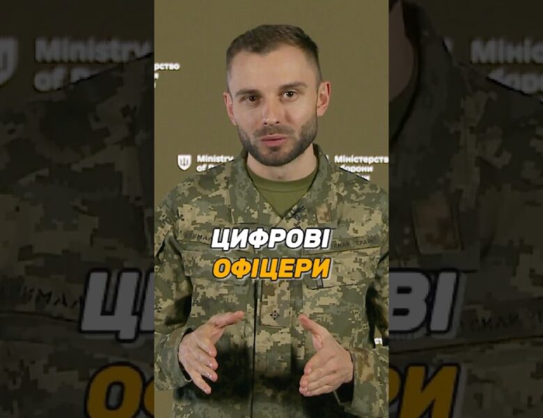 ЦИФРОВІ ОФІЦЕРИ В #ЗСУ