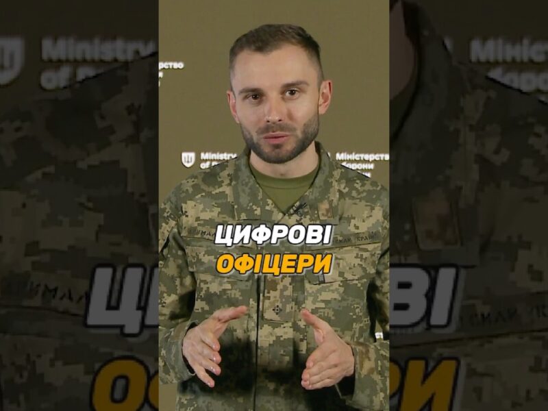 ЦИФРОВІ ОФІЦЕРИ В #ЗСУ