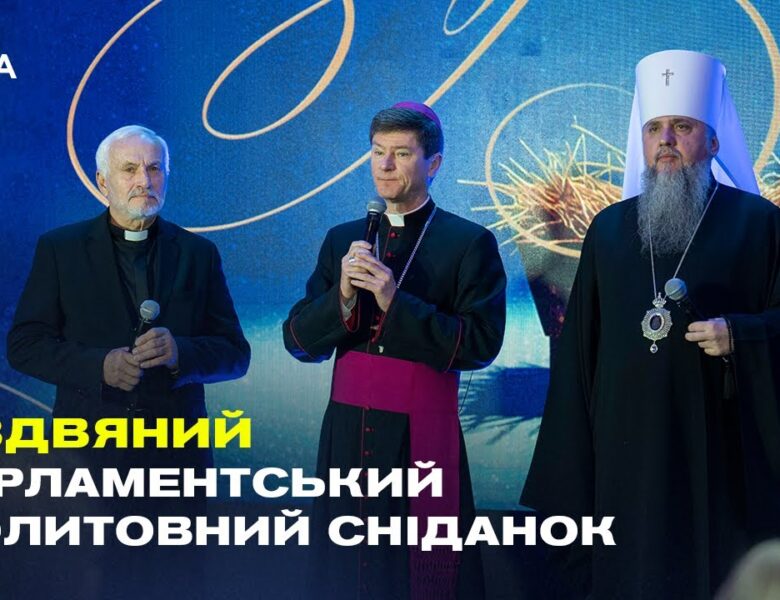 Звернення Руслана Стефанчука до учасників Парламентського різдвяного молитовного сніданку