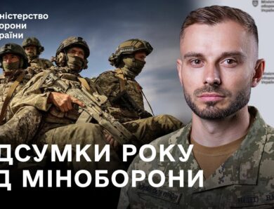 Рекордне забезпечення, цифровізація, нові контракти: підсумки року від Міноборони