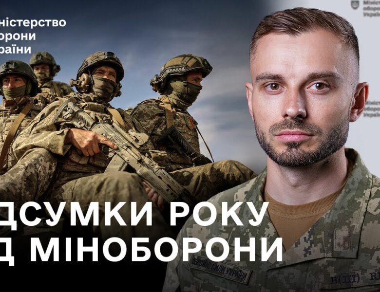 Рекордне забезпечення, цифровізація, нові контракти: підсумки року від Міноборони