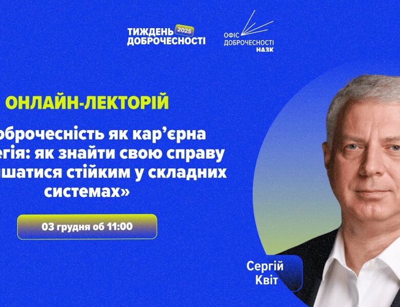 Лекція «Доброчесність як кар’єрна стратегія»