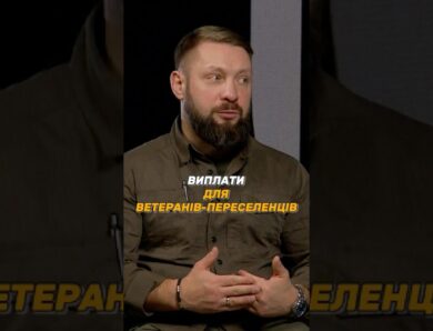 #ВИПЛАТИ ДЛЯ ВЕТЕРАНІВ – ВНУТРІШНЬО ПЕРЕМІЩЕНИХ ОСІБ