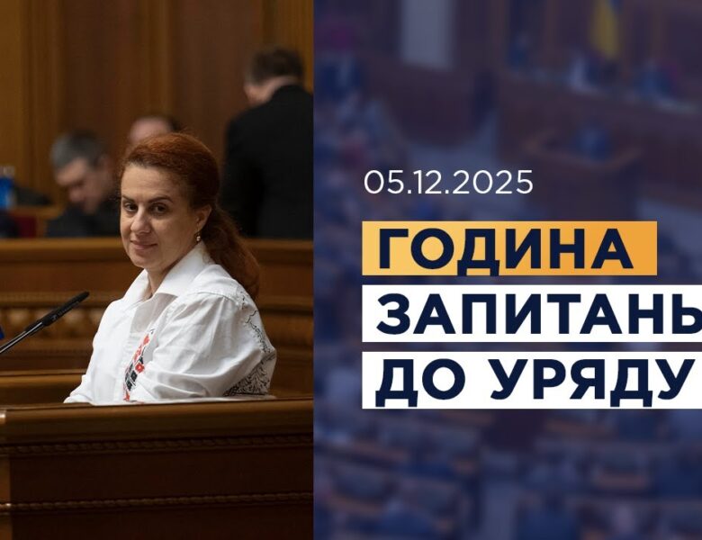 Година запитань до Уряду 05.12.2025
