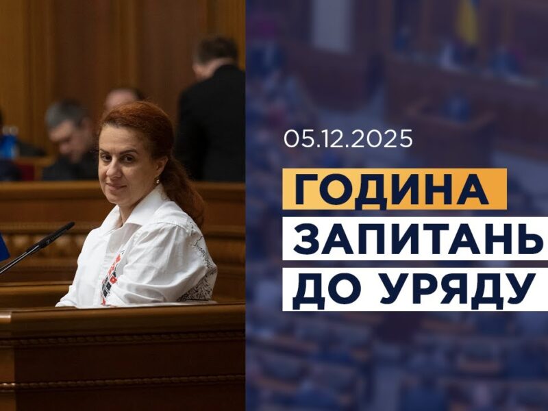 Година запитань до Уряду 05.12.2025